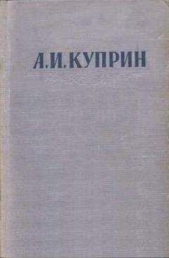 Александр Куприн - Папаша - Читать | Читать онлайн | Читаемые книги читать онлайн бесплатно | booksread-online.com