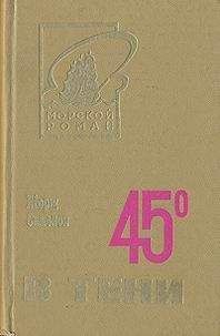 Сименон Жорж - 45° В ТЕНИ - Читать 📖 Читать онлайн 👀 Читаемые книги читать онлайн бесплатно 🔥 booksread-online.com
