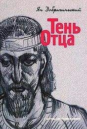 Ян Добрачинский - Тень Отца - Читать 📖 Читать онлайн 👀 Читаемые книги читать онлайн бесплатно 🔥 booksread-online.com