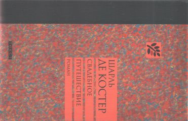 Шарль де Костер - Свадебное путешествие - Читать 📖 Читать онлайн 👀 Читаемые книги читать онлайн бесплатно 🔥 booksread-online.com