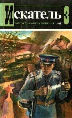 Эдуард Хруцкий - Искатель. 1983. Выпуск №3 - Читать 📖 Читать онлайн 👀 Читаемые книги читать онлайн бесплатно 🔥 booksread-online.com
