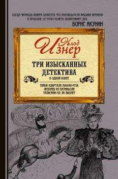 Клод Изнер - Три изысканных детектива (сборник) - Читать | Читать онлайн | Читаемые книги читать онлайн бесплатно | booksread-online.com