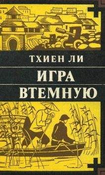 Тхиен Ли - Игра втёмную - Читать | Читать онлайн | Читаемые книги читать онлайн бесплатно | booksread-online.com