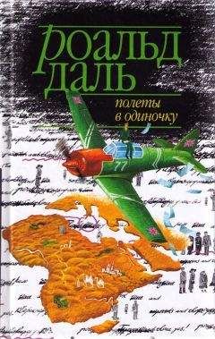Роальд Даль - Полеты в одиночку - Читать 📖 Читать онлайн 👀 Читаемые книги читать онлайн бесплатно 🔥 booksread-online.com