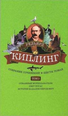 Редьярд Киплинг - Собрание сочинений. Том 2. Отважные мореплаватели. Свет погас. История Бадалии Херодсфут - Читать | Читать онлайн | Читаемые книги читать онлайн бесплатно | booksread-online.com