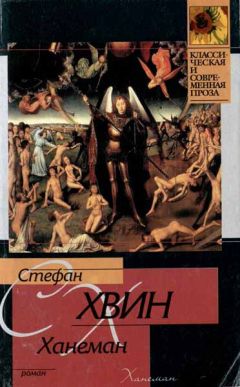 Стефан Хвин - Ханеман - Читать | Читать онлайн | Читаемые книги читать онлайн бесплатно | booksread-online.com