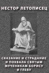 Нестор Летописец - СКАЗАНИЕ И СТРАДАНИЕ И ПОХВАЛА СВЯТЫМ МУЧЕНИКАМ БОРИСУ И ГЛЕБУ - Читать | Читать онлайн | Читаемые книги читать онлайн бесплатно | booksread-online.com