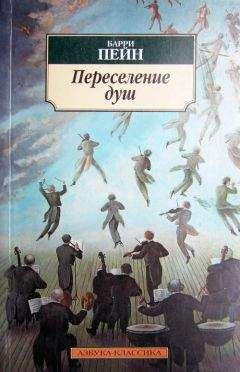Барри Пейн - Переселение душ - Читать 📖 Читать онлайн 👀 Читаемые книги читать онлайн бесплатно 🔥 booksread-online.com