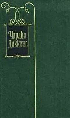 Чарльз Диккенс - Сев - Читать 📖 Читать онлайн 👀 Читаемые книги читать онлайн бесплатно 🔥 booksread-online.com
