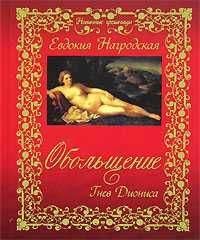 Евдокия Нагродская - Обольщение. Гнев Диониса - Читать 📖 Читать онлайн 👀 Читаемые книги читать онлайн бесплатно 🔥 booksread-online.com