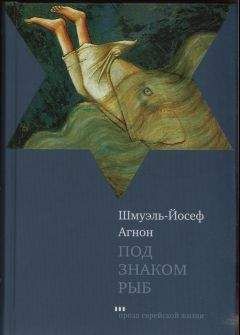 Шмуэль-Йосеф Агнон - Под знаком Рыб - Читать 📖 Читать онлайн 👀 Читаемые книги читать онлайн бесплатно 🔥 booksread-online.com