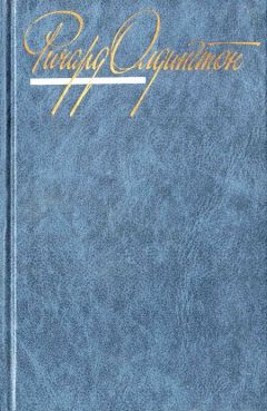 Ричард Олдингтон - Дочь полковника - Читать 📖 Читать онлайн 👀 Читаемые книги читать онлайн бесплатно 🔥 booksread-online.com