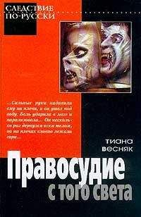 Тиана Весняк - Правосудие с того света - Читать 📖 Читать онлайн 👀 Читаемые книги читать онлайн бесплатно 🔥 booksread-online.com