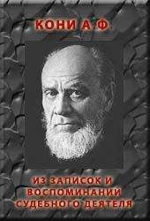 Анатолий Кони - ИЗ ЗАПИСОК И ВОСПОМИНАНИЙ СУДЕБНОГО ДЕЯТЕЛЯ - Читать 📖 Читать онлайн 👀 Читаемые книги читать онлайн бесплатно 🔥 booksread-online.com