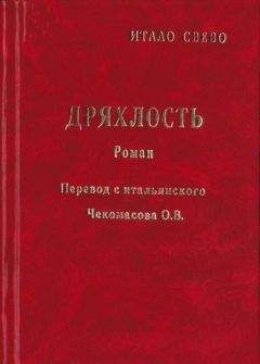 Итало Звево - Дряхлость - Читать 📖 Читать онлайн 👀 Читаемые книги читать онлайн бесплатно 🔥 booksread-online.com