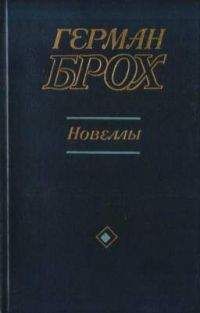 Герман Брох - Новеллы - Читать 📖 Читать онлайн 👀 Читаемые книги читать онлайн бесплатно 🔥 booksread-online.com
