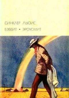 Синклер Льюис - Бэббит; Эроусмит - Читать | Читать онлайн | Читаемые книги читать онлайн бесплатно | booksread-online.com