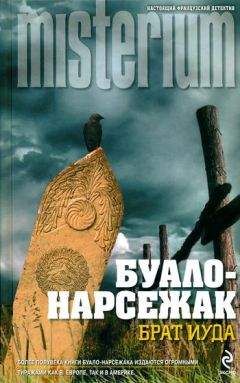 Буало-Нарсежак - На склоне лет - Читать 📖 Читать онлайн 👀 Читаемые книги читать онлайн бесплатно 🔥 booksread-online.com