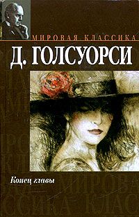 Джон Голсуорси - Цветок в пустыне - Читать | Читать онлайн | Читаемые книги читать онлайн бесплатно | booksread-online.com