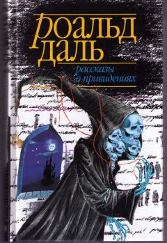 Роальд Даль - Рассказы о привидениях - Читать 📖 Читать онлайн 👀 Читаемые книги читать онлайн бесплатно 🔥 booksread-online.com