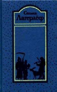 Сельма Лагерлёф - Перстень рыбака - Читать 📖 Читать онлайн 👀 Читаемые книги читать онлайн бесплатно 🔥 booksread-online.com
