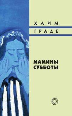 Хаим Граде - Мамины субботы - Читать | Читать онлайн | Читаемые книги читать онлайн бесплатно | booksread-online.com