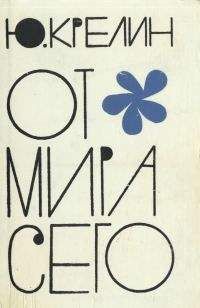 Юлий Крелин - От мира сего - Читать 📖 Читать онлайн 👀 Читаемые книги читать онлайн бесплатно 🔥 booksread-online.com