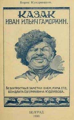 Борис Кундрюцков - Казак Иван Ильич Гаморкин. Бесхитростные заметки о нем, кума его, Кондрата Евграфовича Кудрявова - Читать | Читать онлайн | Читаемые книги читать онлайн бесплатно | booksread-online.com