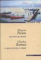 Шарль Рамю - Красота на земле - Читать | Читать онлайн | Читаемые книги читать онлайн бесплатно | booksread-online.com