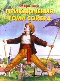Марк Твен - Приключения Тома Сойера - Читать 📖 Читать онлайн 👀 Читаемые книги читать онлайн бесплатно 🔥 booksread-online.com