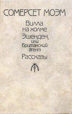 Уильям Моэм - Рассказы (Авторский сборник изд-ва «Республика») - Читать 📖 Читать онлайн 👀 Читаемые книги читать онлайн бесплатно 🔥 booksread-online.com
