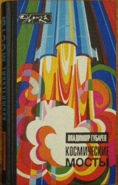 Владимир Губарев - Космические мосты - Читать 📖 Читать онлайн 👀 Читаемые книги читать онлайн бесплатно 🔥 booksread-online.com