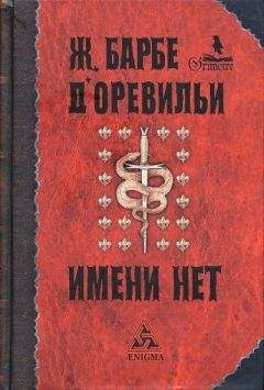 Жюль-Амеде Барбе д&#039;Оревильи - Порченая - Читать 📖 Читать онлайн 👀 Читаемые книги читать онлайн бесплатно 🔥 booksread-online.com