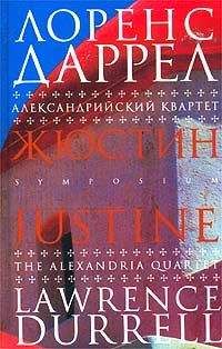Лоренс Даррел - Жюстин - Читать 📖 Читать онлайн 👀 Читаемые книги читать онлайн бесплатно 🔥 booksread-online.com