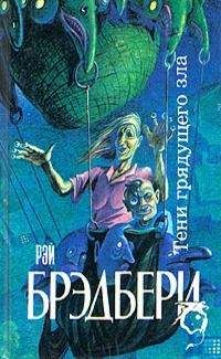 Рэй Брэдбери - Примирительница - Читать 📖 Читать онлайн 👀 Читаемые книги читать онлайн бесплатно 🔥 booksread-online.com