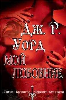 Дж. Уорд - Мой любовник - Читать 📖 Читать онлайн 👀 Читаемые книги читать онлайн бесплатно 🔥 booksread-online.com