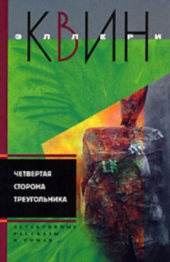 Эллери Куин - Новые приключения Эллери Квина (рассказы). Четвертая сторона треугольника - Читать | Читать онлайн | Читаемые книги читать онлайн бесплатно | booksread-online.com