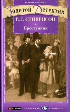 Роберт Стивенсон - Преступник (сборник) - Читать 📖 Читать онлайн 👀 Читаемые книги читать онлайн бесплатно 🔥 booksread-online.com