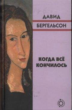 Давид Бергельсон - Когда всё кончилось - Читать 📖 Читать онлайн 👀 Читаемые книги читать онлайн бесплатно 🔥 booksread-online.com