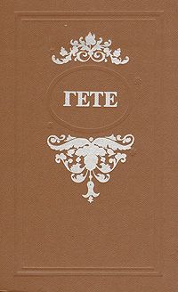 Иоганн Гете - ВНЕБРАЧНАЯ ДОЧЬ - Читать 📖 Читать онлайн 👀 Читаемые книги читать онлайн бесплатно 🔥 booksread-online.com