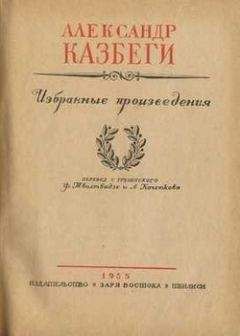 Александ Казбеги - Элеонора - Читать | Читать онлайн | Читаемые книги читать онлайн бесплатно | booksread-online.com