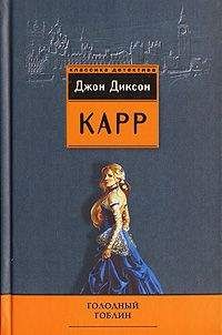 Джон Карр - Голодный гоблин - Читать 📖 Читать онлайн 👀 Читаемые книги читать онлайн бесплатно 🔥 booksread-online.com