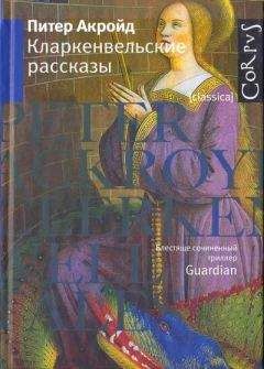 Питер Акройд - Кларкенвельские рассказы - Читать 📖 Читать онлайн 👀 Читаемые книги читать онлайн бесплатно 🔥 booksread-online.com