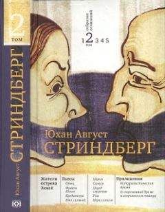 Август Стриндберг - Жители острова Хемсё - Читать 📖 Читать онлайн 👀 Читаемые книги читать онлайн бесплатно 🔥 booksread-online.com