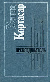 Хулио Кортасар - Сатарса - Читать 📖 Читать онлайн 👀 Читаемые книги читать онлайн бесплатно 🔥 booksread-online.com