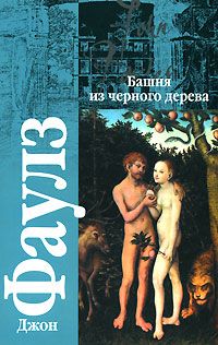 Джон Фаулз - Башня из черного дерева - Читать | Читать онлайн | Читаемые книги читать онлайн бесплатно | booksread-online.com