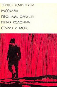 Эрнест Хемингуэй - Рассказы. Прощай, оружие! Пятая колонна. Старик и море - Читать 📖 Читать онлайн 👀 Читаемые книги читать онлайн бесплатно 🔥 booksread-online.com