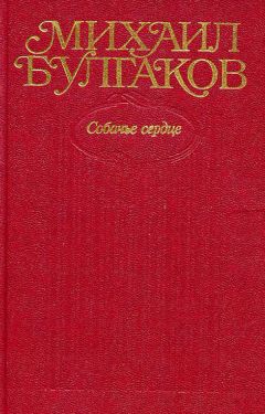 Михаил Булгаков - Том 3. Собачье сердце - Читать 📖 Читать онлайн 👀 Читаемые книги читать онлайн бесплатно 🔥 booksread-online.com