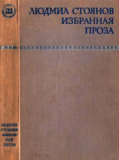 Людмил Стоянов - Избранная проза - Читать | Читать онлайн | Читаемые книги читать онлайн бесплатно | booksread-online.com