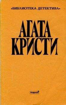 Агата Кристи - Авгиевы конюшни - Читать | Читать онлайн | Читаемые книги читать онлайн бесплатно | booksread-online.com